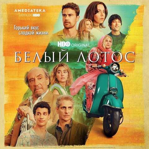 Белый лотос - постер